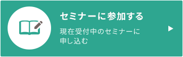 セミナーに参加する　現在受付中のセミナーに申し込む