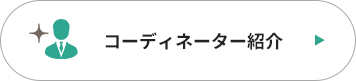 コーディネーター紹介