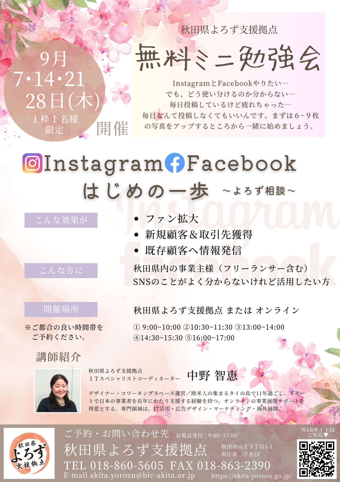 【9月7･14･21･28日開催】ミニ勉強会「Instagram Facebook はじめの一歩 ～よろず相談～」参加者募集中です