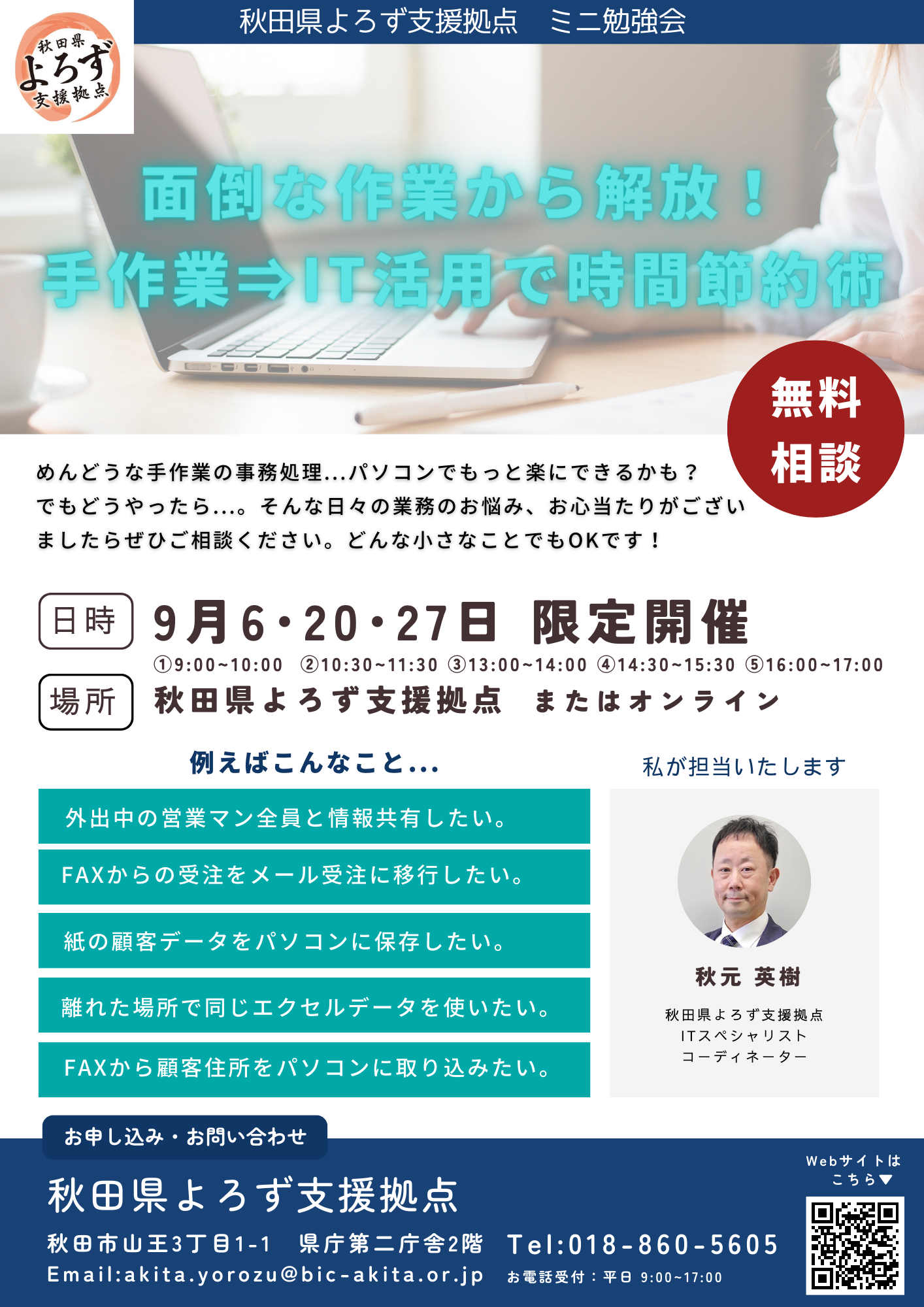 【9月6･20･27日開催】ミニ勉強会「手作業⇒IT活用で時間節約術」参加者募集中です