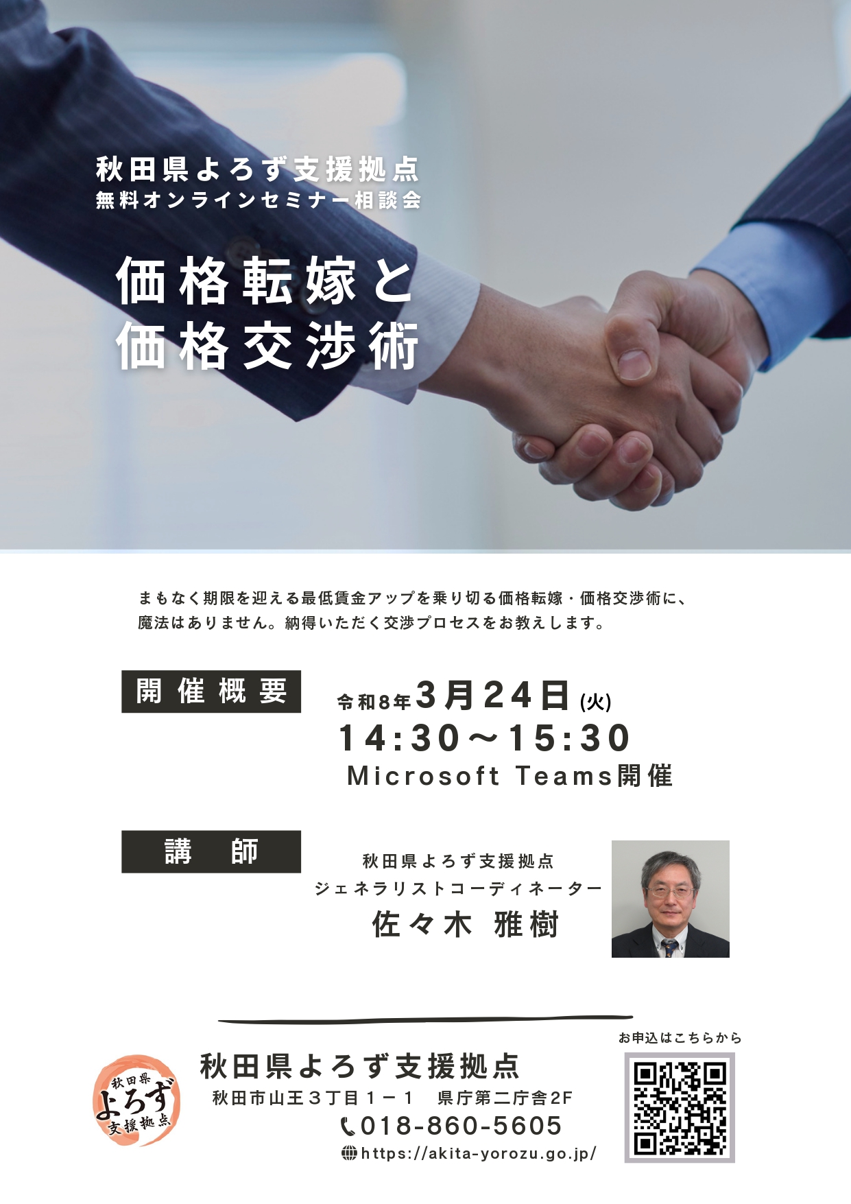 令和8年3月24日開催】オンラインセミナー相談会「価格転嫁と価格交渉術